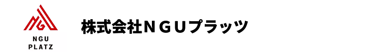 株式会社ＮＧＵプラッツ